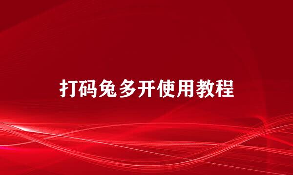 打码兔多开使用教程
