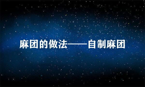 麻团的做法——自制麻团