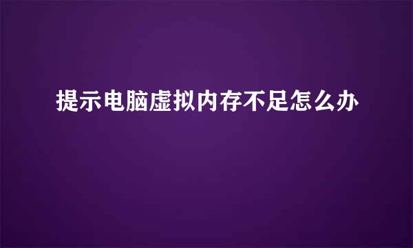 提示电脑虚拟内存不足怎么办