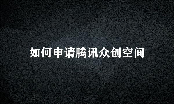 如何申请腾讯众创空间