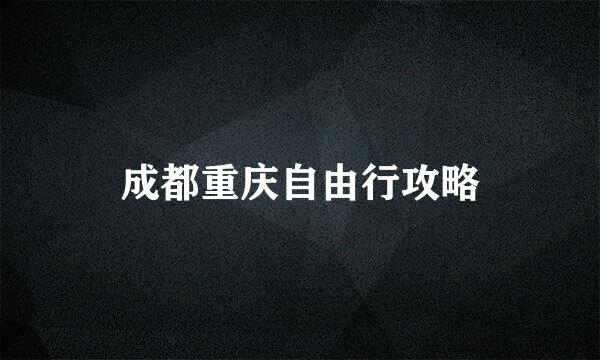 成都重庆自由行攻略