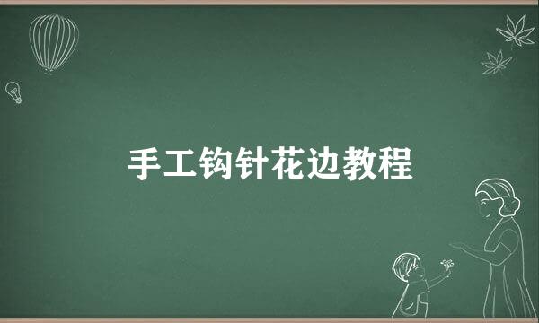手工钩针花边教程