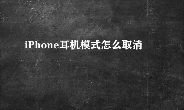 iPhone耳机模式怎么取消