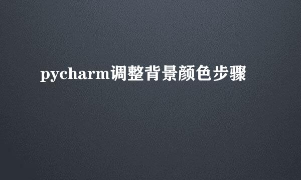 pycharm调整背景颜色步骤