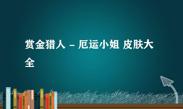 赏金猎人 - 厄运小姐 皮肤大全