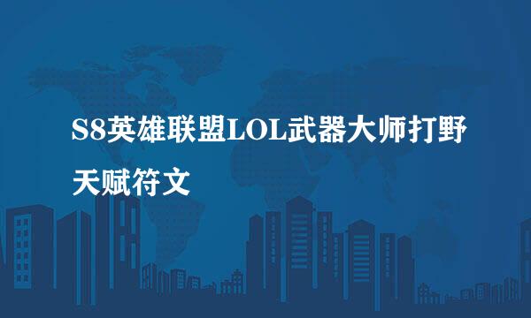 S8英雄联盟LOL武器大师打野天赋符文