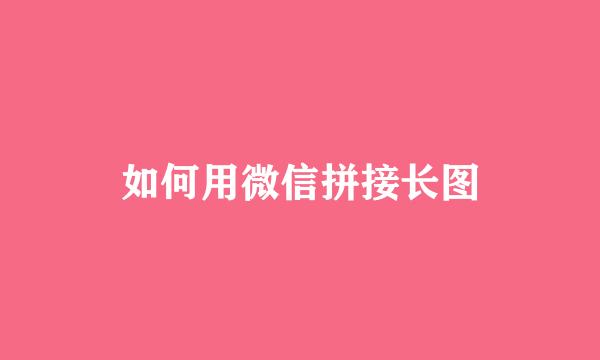 如何用微信拼接长图