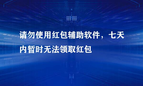 请勿使用红包辅助软件，七天内暂时无法领取红包