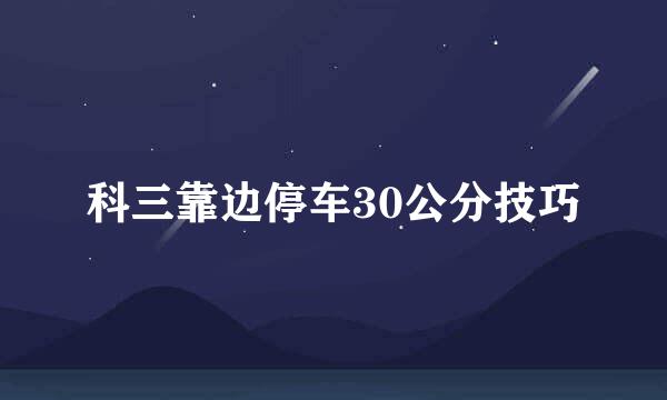 科三靠边停车30公分技巧