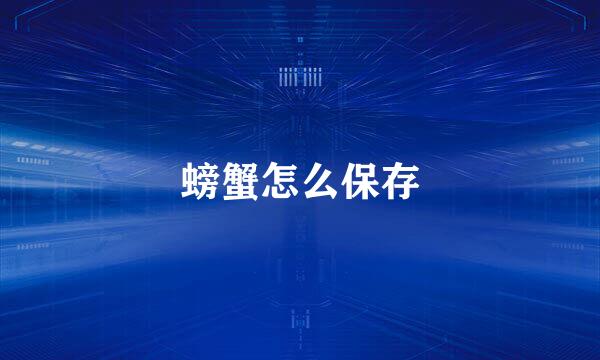 螃蟹怎么保存