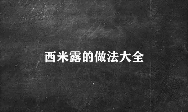 西米露的做法大全