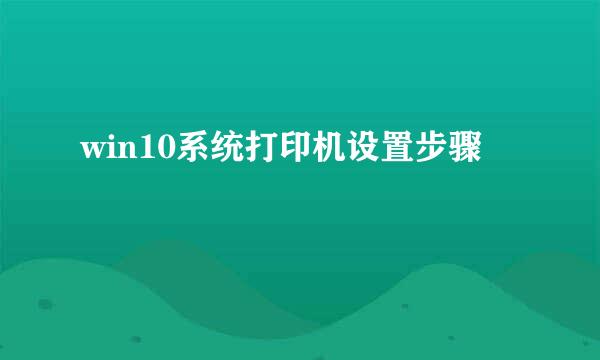 win10系统打印机设置步骤