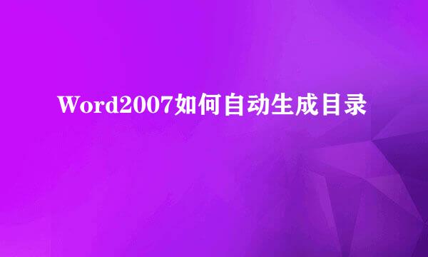 Word2007如何自动生成目录