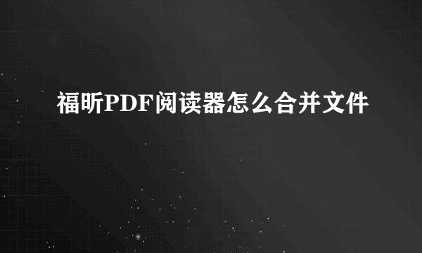 福昕PDF阅读器怎么合并文件