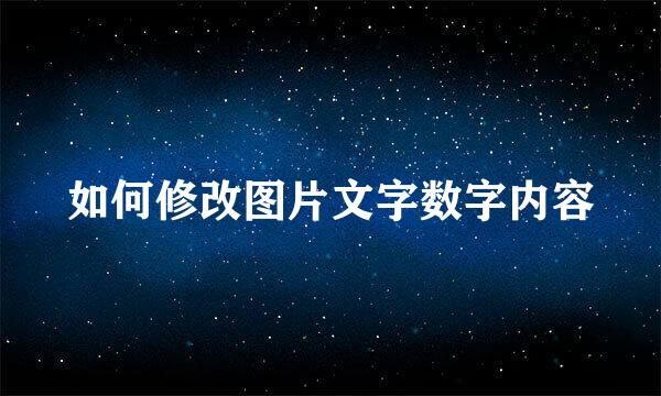 如何修改图片文字数字内容
