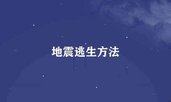 地震逃生方法