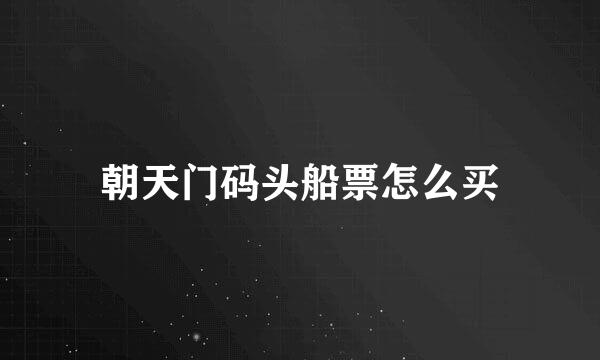 朝天门码头船票怎么买