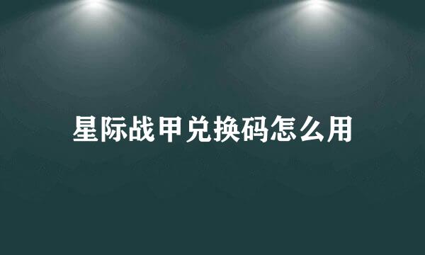 星际战甲兑换码怎么用