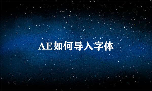 AE如何导入字体