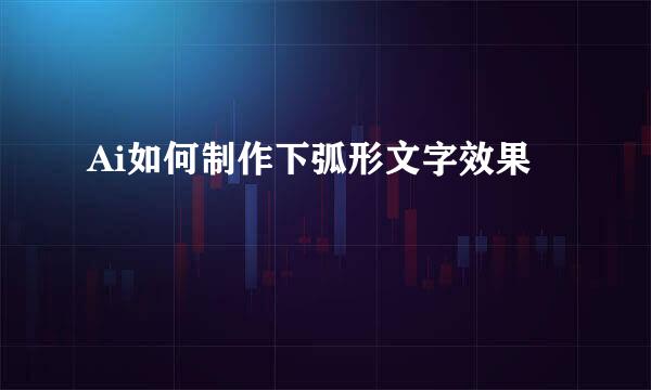 Ai如何制作下弧形文字效果