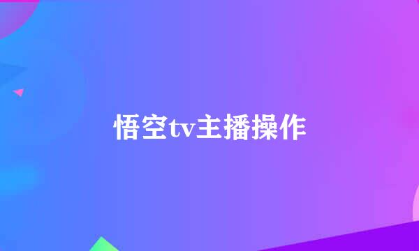 悟空tv主播操作