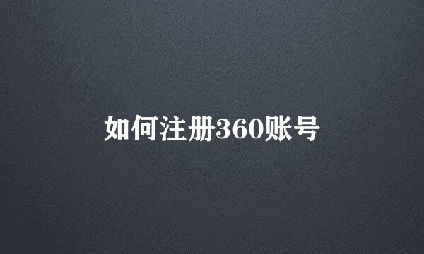如何注册360账号