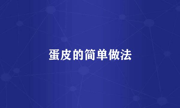 蛋皮的简单做法