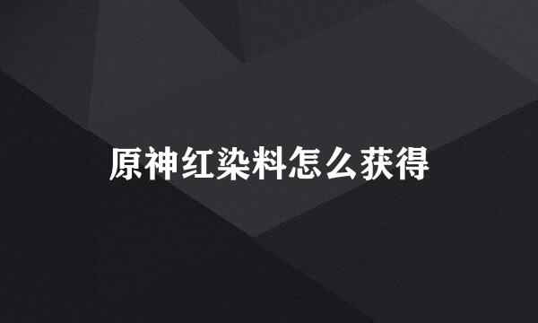 原神红染料怎么获得