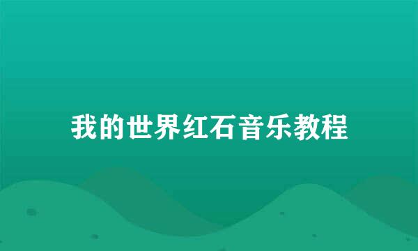 我的世界红石音乐教程