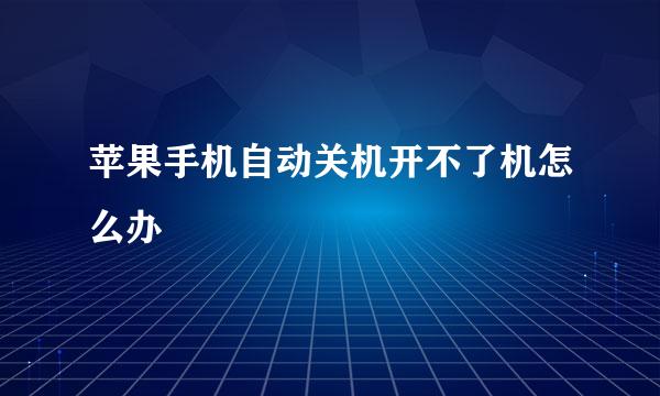 苹果手机自动关机开不了机怎么办