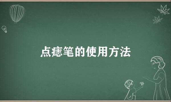 点痣笔的使用方法