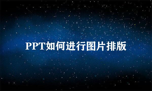 PPT如何进行图片排版