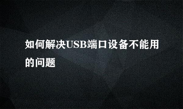如何解决USB端口设备不能用的问题