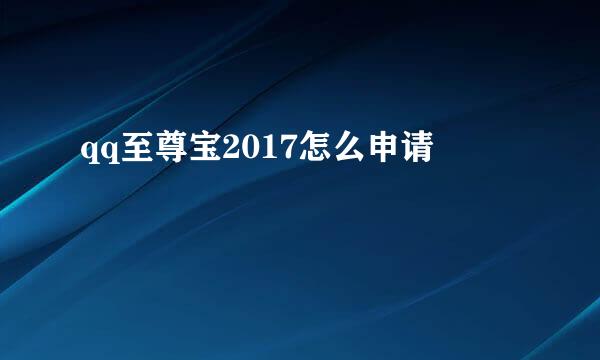 qq至尊宝2017怎么申请