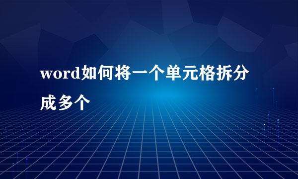 word如何将一个单元格拆分成多个