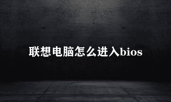 联想电脑怎么进入bios