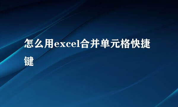 怎么用excel合并单元格快捷键