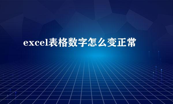 excel表格数字怎么变正常