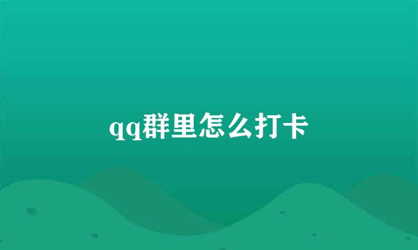 qq群里怎么打卡