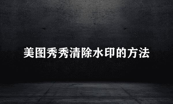 美图秀秀清除水印的方法