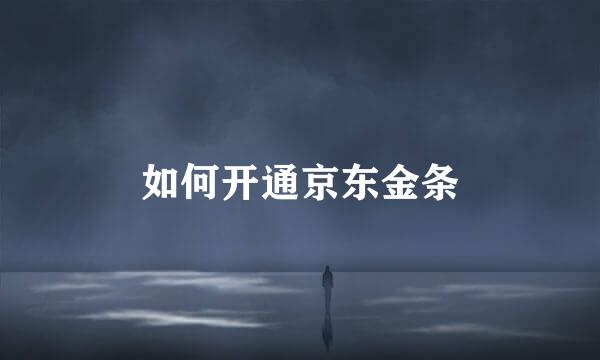 如何开通京东金条