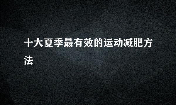 十大夏季最有效的运动减肥方法