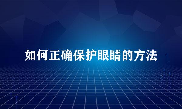 如何正确保护眼睛的方法