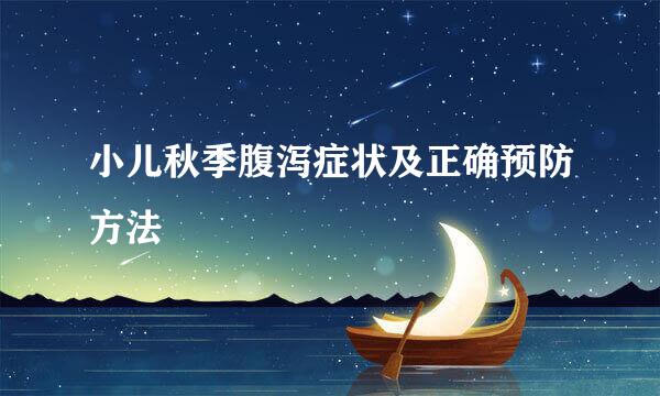 小儿秋季腹泻症状及正确预防方法