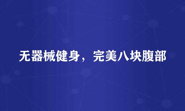 无器械健身，完美八块腹部