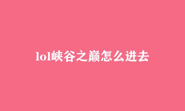 lol峡谷之巅怎么进去