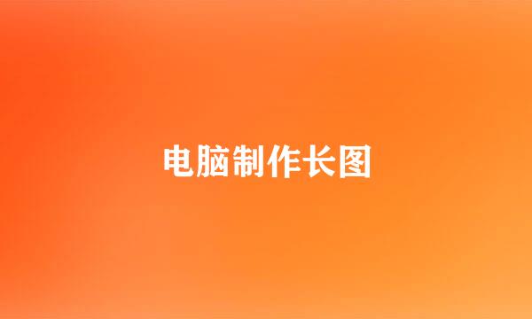 电脑制作长图