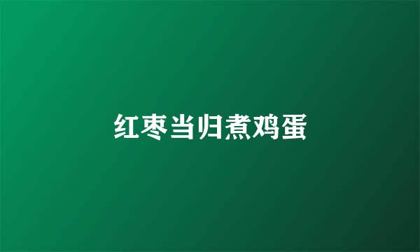 红枣当归煮鸡蛋