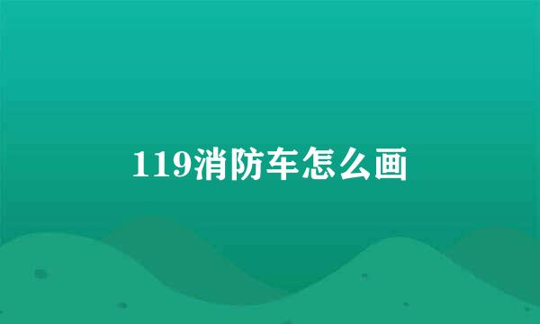119消防车怎么画