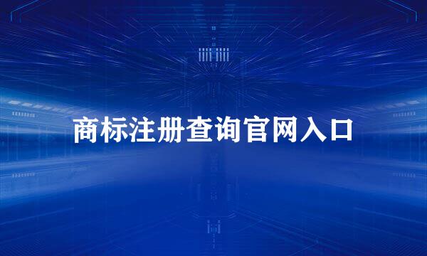 商标注册查询官网入口